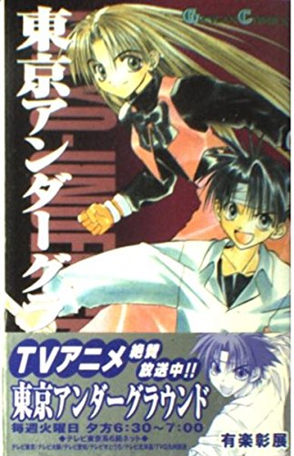 盲獣 アングラ アンダーグラウンド　漫画 東京アンダ-グラウンド 1巻』｜感想・レビュー - 読書メーター